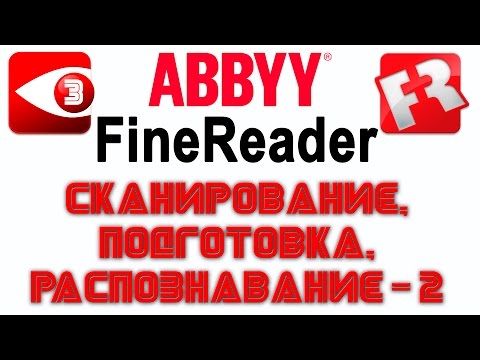 FineReader. Урок 3: Работа с более сложными документами