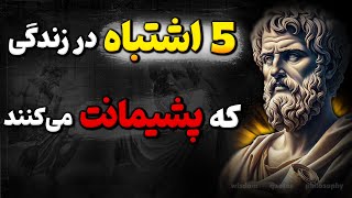 مراقب این کارها باشید چرا که دردسر ساز میشوند ! | فلسفه رواقیون