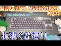 【キーボード】ロジクールのTKL MECHINICAL K835と言うキーボードは物凄く普通のテンキーレスキーボードです。【ゆっくり】