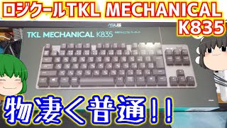 【キーボード】ロジクールのTKL MECHINICAL K835と言うキーボードは物凄く普通のテンキーレスキーボードです。【ゆっくり】