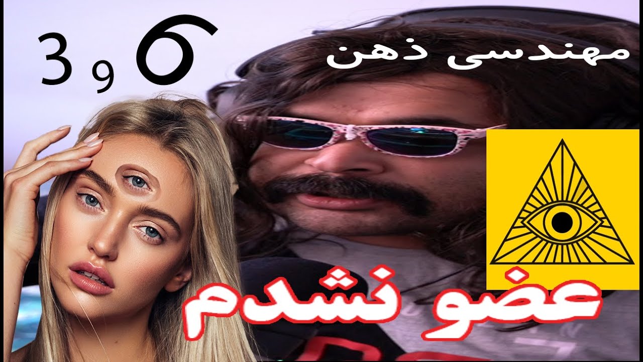 😱😱چیزهایی درباره ایلومیناتی که کسی نمیدونه حتی من