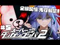 【 スーパーダンガンロンパ2 さよなら絶望学園 全編配信先行解禁 | 初見 #5 】超高校級の幽霊、修学旅行に行く ※ネタバレ注意【 水無世燐央 l UPROAR!! 】