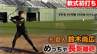 元巨人・鈴木尚広が軟式打ったら・・完全に長距離砲。足だけじゃなかった。