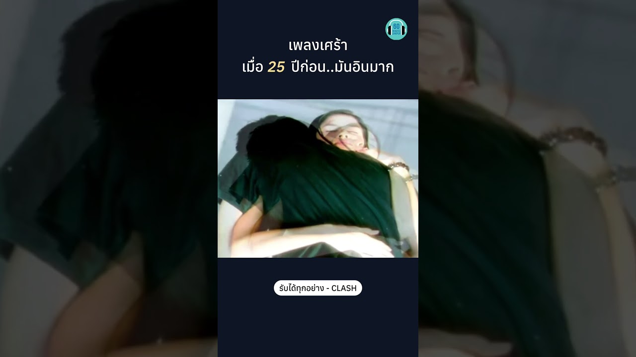 เศร้าจัง ฮือฮือ😭 #แคลช #clash #เพลงเก่า #เพลงเศร้า #เพลงยุค2000