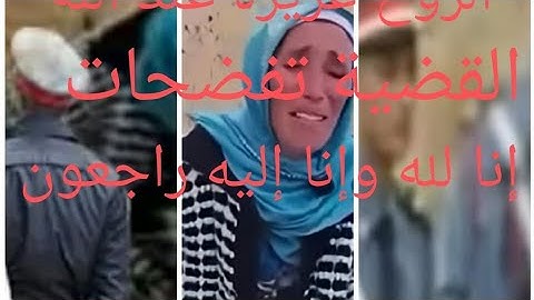 إقليم ميدلت أم محمد تخرج عن صمتها استدعاء الطبيب والملف فيه رشاوي وتزوير الروح عزيزة عند الله