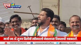 मज ख.ड.सजय वखन सवकरल नवशचय वकसच जबबदर. Sujay Vikhe