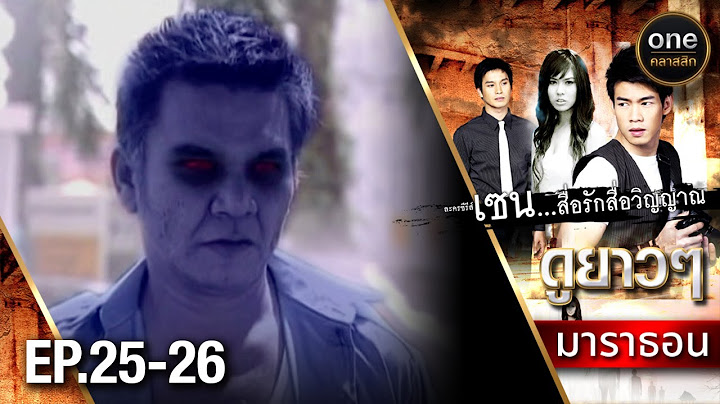 #เซนสื่อรักสื่อวิญญาณ มาราธอน Ep.25-26 (Full Ep) | 7 ก.ย. 67 | #oneคลาสสิก