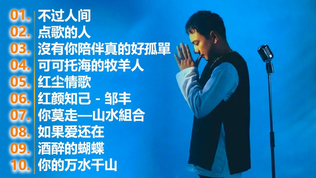 2026流行歌曲【無廣告】2026最新歌曲 2026好听的流行歌🎈🎈華語流行串燒精選抒情歌 🎈🎈Top Chinese Songs 2026.可可托海的牧羊人 , 你的万水千山,红尘情歌