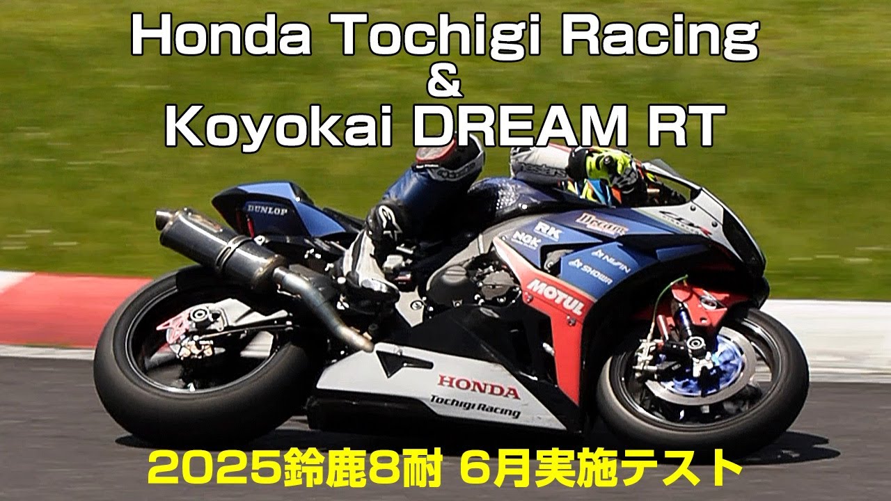 Tochiki Racing No.112 Honda Tochigi Racing & Koyokai DREAM RT (2025鈴鹿8耐 6月実施テスト) - YouTube