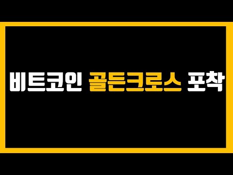 비트코인 <strong>골든크로스</strong> 포착