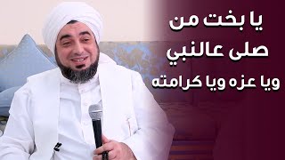 صليتوا على رسول الله؟  - يا عز من صلى على النبي