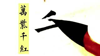 練書法的好方法（2），楷書，行書，草書同時練習，萬紫千紅 #書法 #傳承弘揚中國書法文化 #學書法 #練字 #一起練字