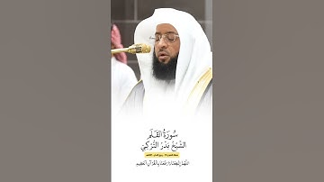 سورة القلم | الشيخ #بدر_التركي