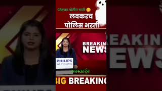 राज्यात 98 हजार पोलिसांची भरती viral video ????????