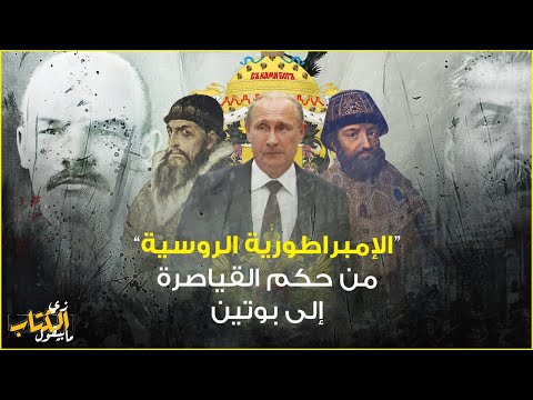 زي الكتاب ما بيقول الإمبراطورية الروسية من حكم القياصرة إلى بوتين