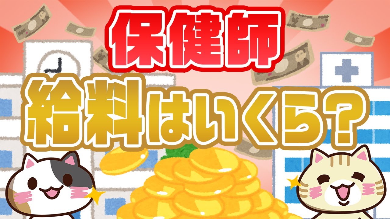 【保健師の給料はいくら？】職場や雇用形態ごとの相場を徹底解説！｜みんジョブ