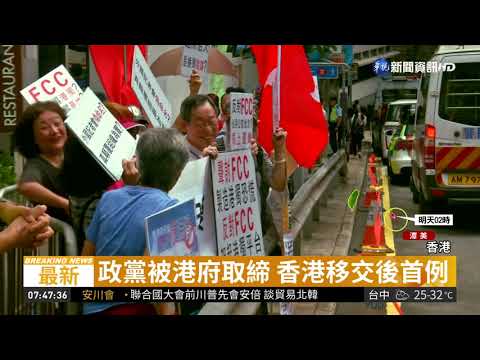 港獨零容忍 香港民族黨遭政府取締| 華視新聞 20180925