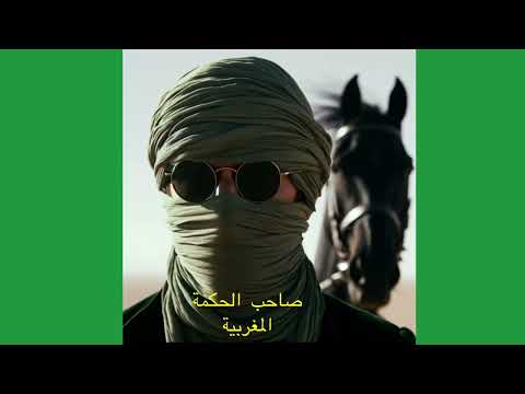 صاحب الحكمة يلقي التحية والسلام بعد طول غياب 