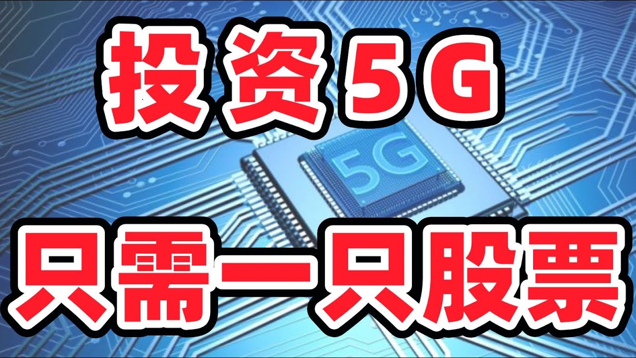 猴哥财经 | 美股 | 如何正确投资5G概念股？介绍一只有巨大潜力的ETF！营收增长20%+的高科技公司竟然跌破发行价
