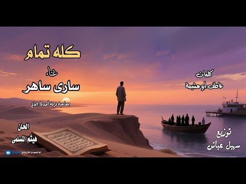 كله تمام غناء سارى ساهر كلمات عاطف ابو هشيمة ألحان هيثم المسلمى توزيع سھیل عیاش
