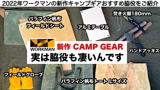 ワークマン新作キャンプギアは脇役の存在感も凄い【キャンプ道具】ソロキャンプ　ファミリーキャンプ