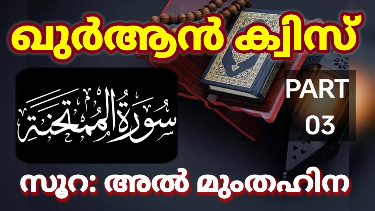 സൂറ: അൽ മുംതഹിന |ഖുർആൻ ക്വിസ് |QURAN QUIZ | SURAH AL MUMTHAHINA |PART 3|سورة الممتحنة | TutorAcademy