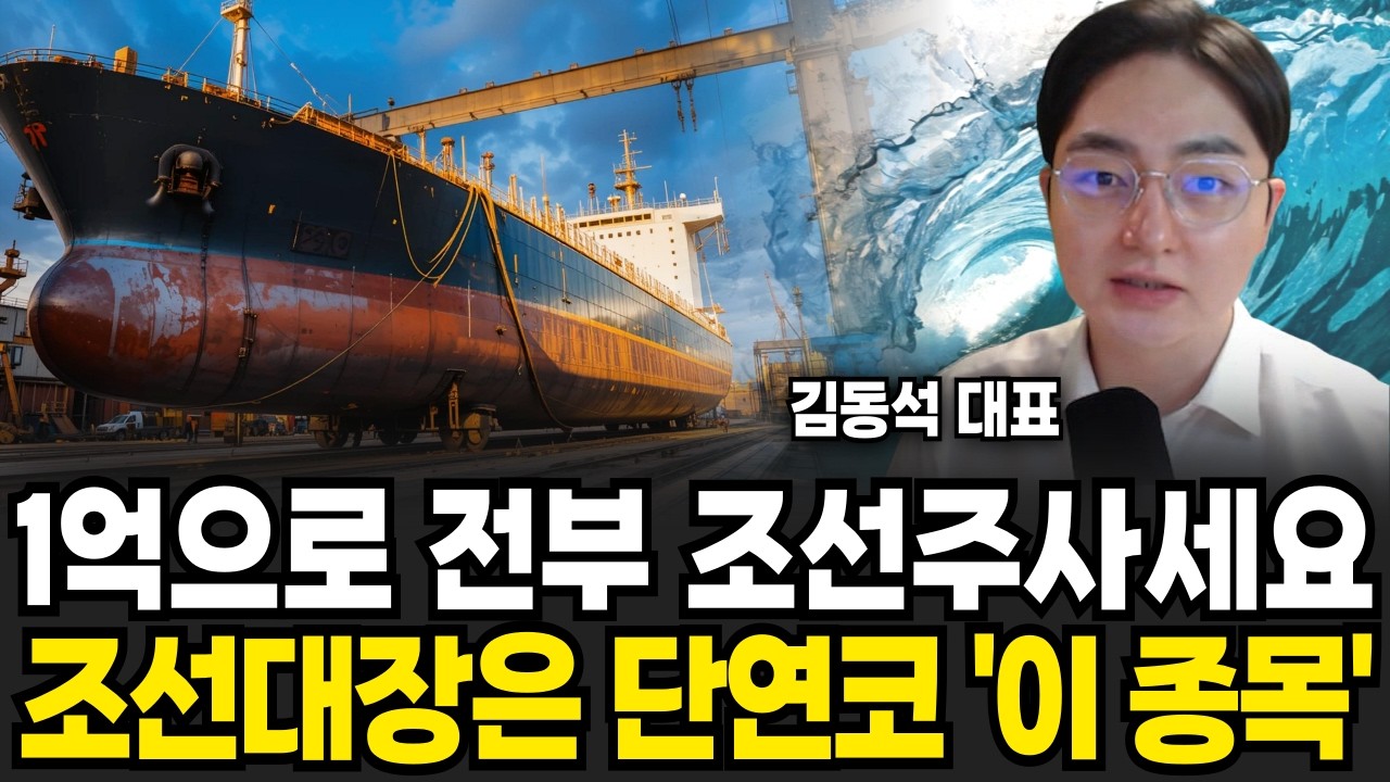 최근 환율, 현금으로 싹 다 조선주로 자산 옮겨라. 조선 대장주는 한화오션 보다 당연하게 '이 주식' (마르스 김동석 대표 / 4부)