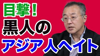 【山口敬之】メディアが黙殺する不都合な真実＝黒人のアジア人ヘイト【WiLL増刊号＃511】