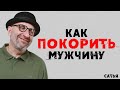 Сатья. Как покорить мужчину