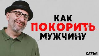 Сатья. Как покорить мужчину