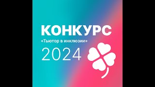 Конкурс «Тьютор в инклюзии 2024»