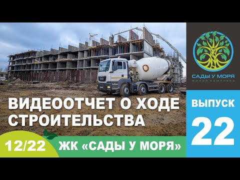 Ход строительства Сады у моря ТЕМРЮК, декабрь 2022