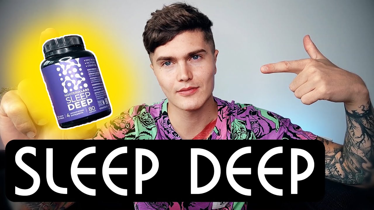 SLEEP DEEP МОЙ ОПЫТ КОМПЛЕКС ДЛЯ СНА КАК БЫСТРО УСНУТЬ И ХОРОШО ВЫСПАТЬСЯ 🅰 АНДРЕЙ АРБЕНИН