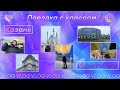 VLOG/Поездка в Казань и Иннополис👾