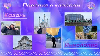 VLOG/Поездка в Казань и Иннополис👾