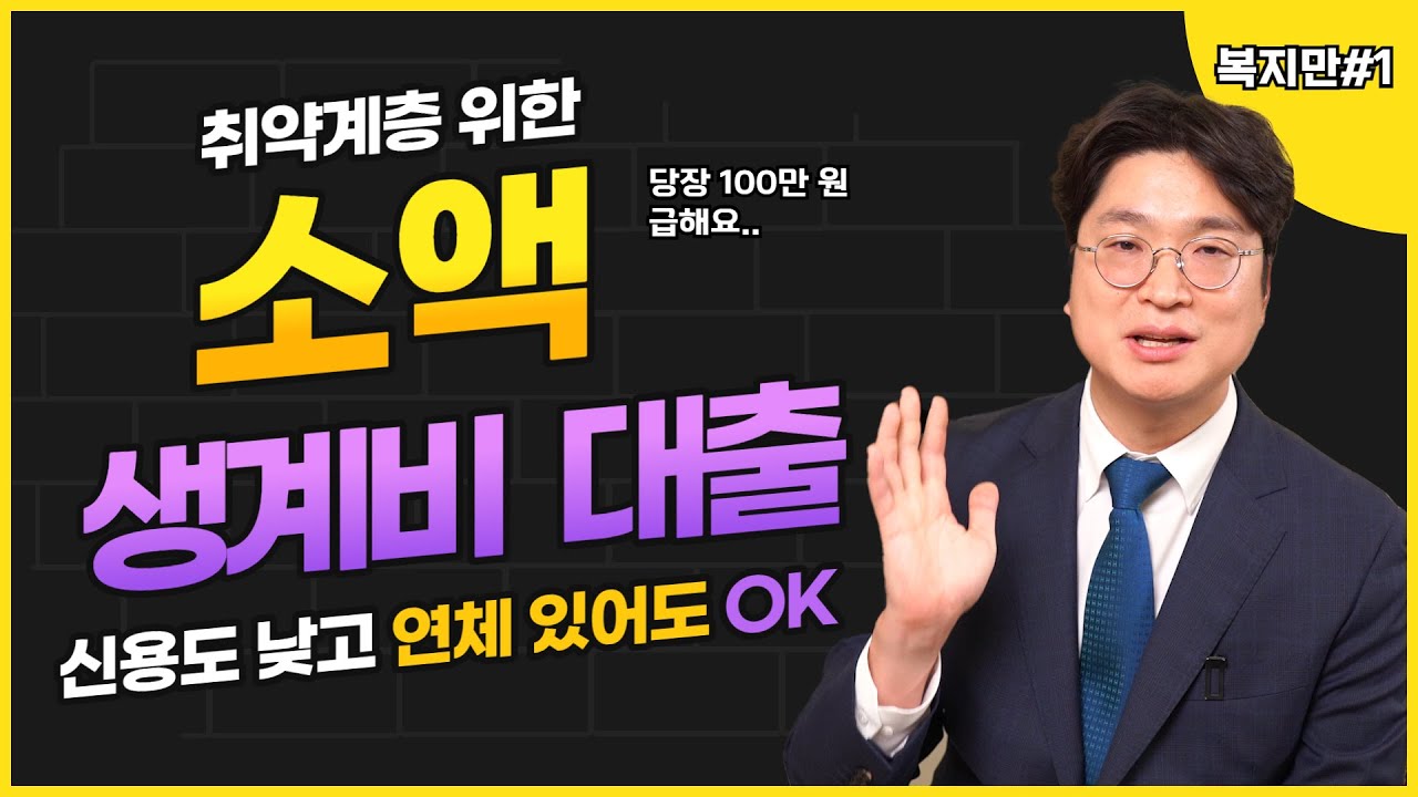 취약계층 소액생계비 대출, 저신용자 저소득층 무소득자 연체자 기초수급자 가능합니다! 영상 미리보기