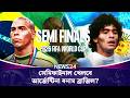 সেমিফাইনাল খেলবে আর্জেন্টিনা বনাম ব্রাজিল? | News24 Sports