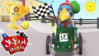أبطال المدينة | حلقة السباق 🏎 🏆 | كرتون للأطفال