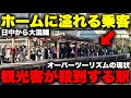 【激混み】オーバーツーリズムが酷すぎる駅の現状を視察してみた。昼間から満員電車が発着するこの駅の正体とは！？【JR奈良線 稲荷駅/京阪線 伏見稲荷駅】