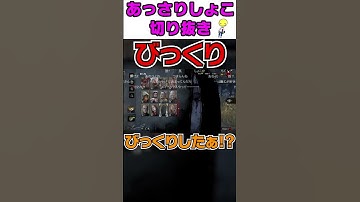 突然の貞子ドアップにガチビビり【あっさりしょこ/切り抜き】【2022/06/29】【DbD】#Shorts