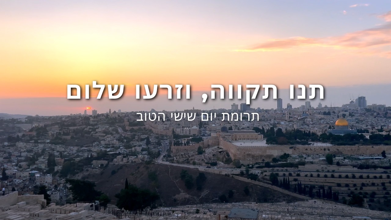 תנו תקווה, וזרעו שלום.  תרומת יום שישי הטוב היא סימן קונקרטי של אחדות ותקווה