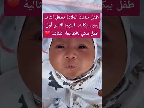 طفل حديث الولاده يصبح ترند بسبب بكائه حيث اعتبر اول طفل يبكي بالطريقة الصحيحه