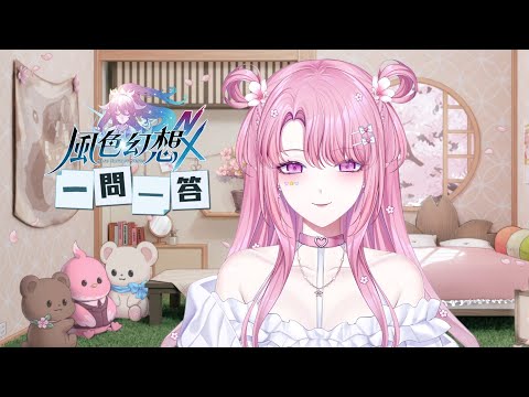 【#風色一問一答】風色藝能之星⭐冒險就是來得這麼突然😆 【天櫻咲樂/VTuber】