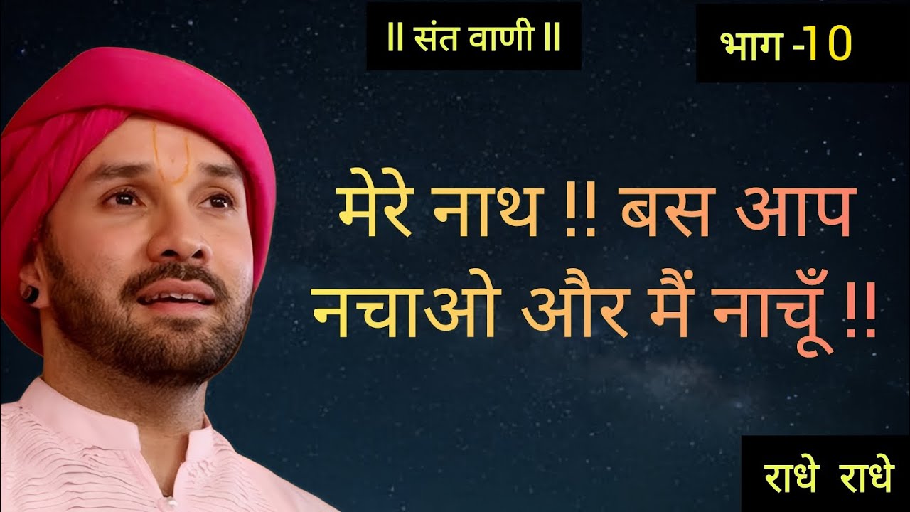 मेरे नाथ !! बस आप नचाओ और मैं नाचूँ !! |श्रीमद्भागवत 