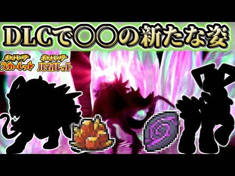 DLCでまさかあのポケモンに変化が起きる！？【ポケモンSV】【ゆっくり解説】