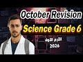 October Exam Science Sixth Grade First Term 2026 𝐒𝐜𝐢𝐞𝐧𝐜𝐞 October 𝐑𝐞𝐯𝐢𝐬𝐢𝐨𝐧 𝐆𝐫𝐚𝐝𝐞 6 