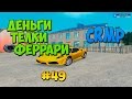 Деньги, тёлки, Ferrari | #49 | Amazing RP (CRMP)