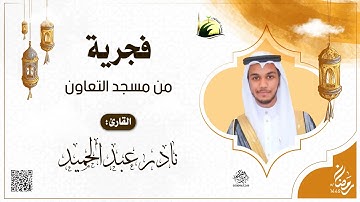 فجرية من مسجد التعاون بجدة - للقارئ : نادر عبدالحميد