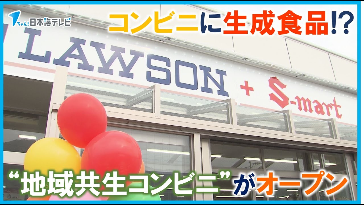 【コンビニに生鮮食品も】全国7店舗目の”地域共生コンビニ”がオープン　高齢者の多い中山間地域の買い物環境を確保　鳥取県八頭町