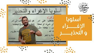 أسلوب الإغراء و التحذير - نحو - لغة عربية -  ثانوية عامة